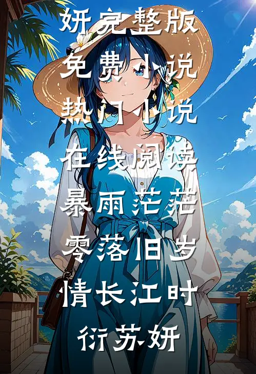 暴雨茫茫，零落旧岁情长(江时衍苏妍)完整版免费小说_热门小说在线阅读暴雨茫茫，零落旧岁情长(江时衍苏妍)