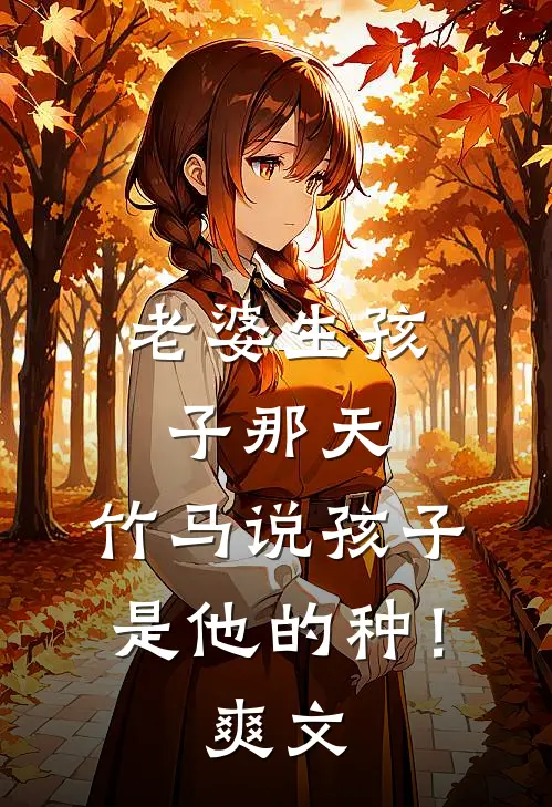 老婆生孩子那天，竹马说孩子是他的种！爽文