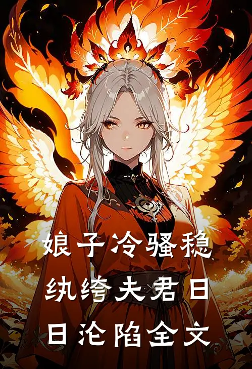 娘子冷骚稳，纨绔夫君日日沦陷全文