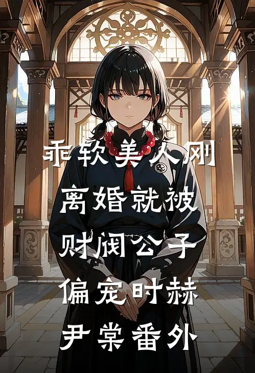 乖软美人刚离婚就被财阀公子偏宠时赫尹棠番外
