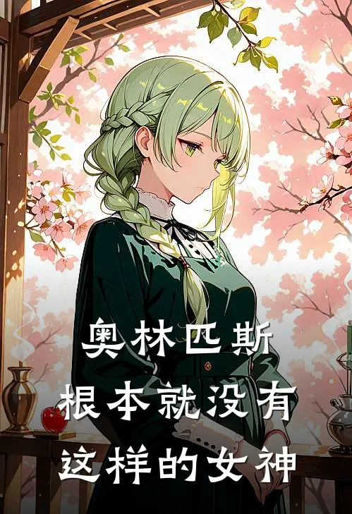 奥林匹斯：根本就没有这样的女神