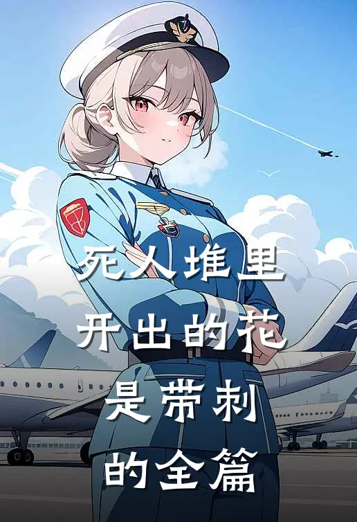 死人堆里开出的花，是带刺的全篇