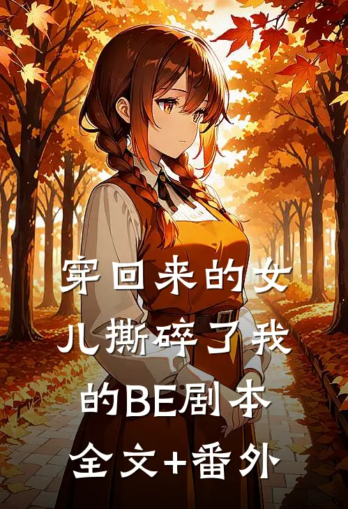 穿回来的女儿撕碎了我的BE剧本全文+番外