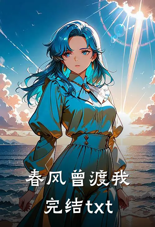 春风曾渡我完结txt