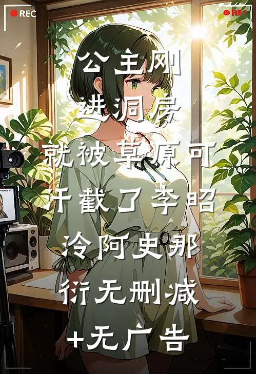公主刚进洞房，就被草原可汗截了李昭泠阿史那衍无删减+无广告