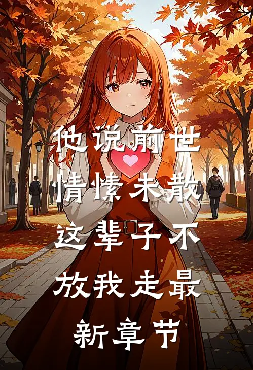 他说前世情愫未散，这辈子不放我走最新章节