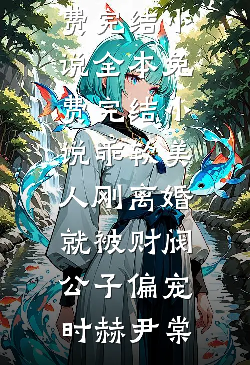乖软美人刚离婚就被财阀公子偏宠时赫尹棠全本免费完结小说_全本免费完结小说乖软美人刚离婚就被财阀公子偏宠(时赫尹棠)