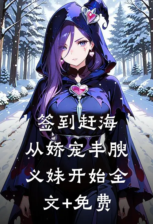 签到赶海：从娇宠丰腴义妹开始全文+免费