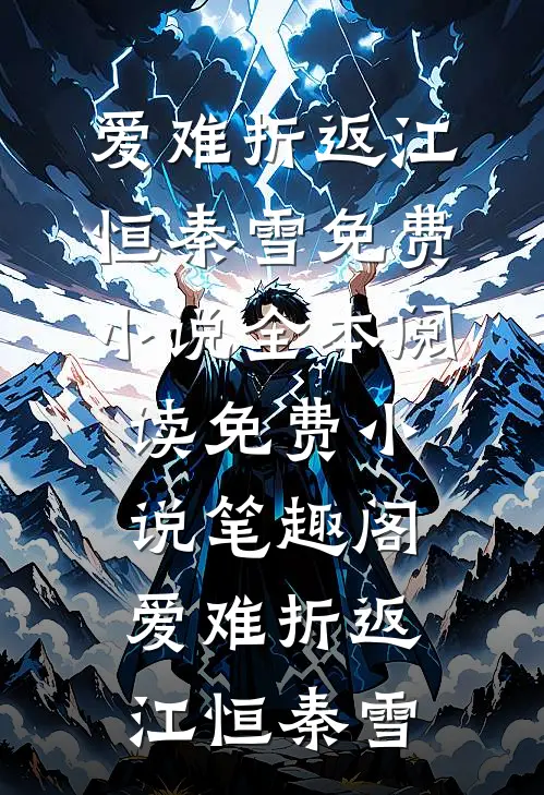 爱难折返江恒秦雪免费小说全本阅读_免费小说笔趣阁爱难折返江恒秦雪