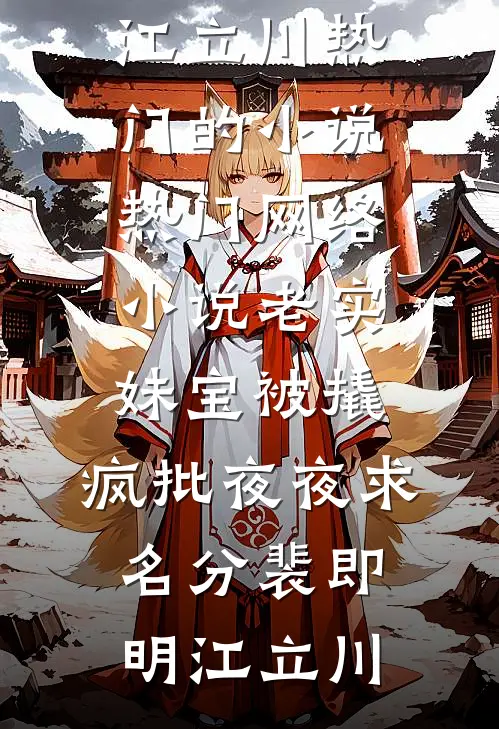 老实妹宝被撬，疯批夜夜求名分(裴即明江立川)热门的小说_热门网络小说老实妹宝被撬，疯批夜夜求名分裴即明江立川