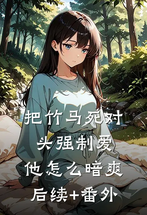 把竹马死对头强制爱，他怎么暗爽后续+番外
