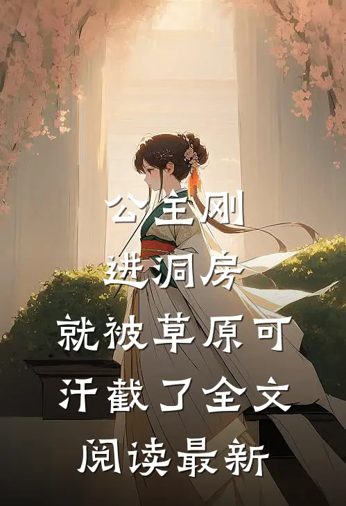 公主刚进洞房，就被草原可汗截了全文阅读最新
