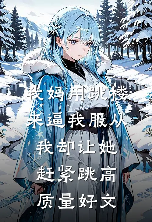 我妈用跳楼来逼我服从，我却让她赶紧跳高质量好文