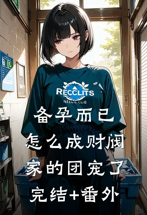 备孕而已，怎么成财阀家的团宠了完结+番外