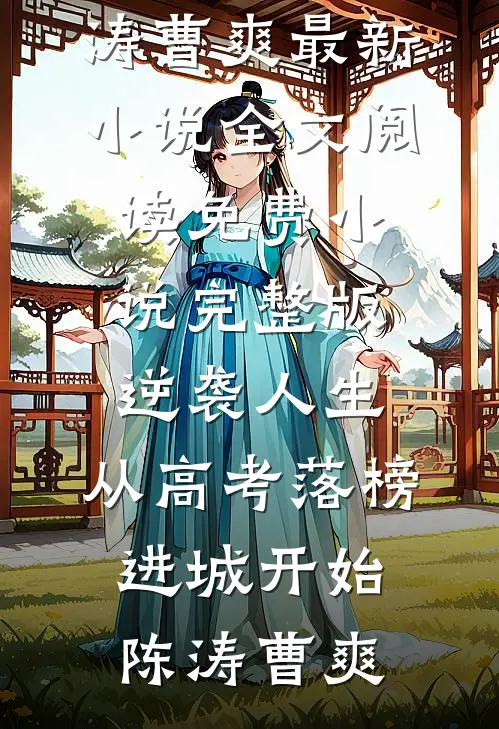 逆袭人生，从高考落榜进城开始(陈涛曹爽)最新小说全文阅读_免费小说完整版逆袭人生，从高考落榜进城开始陈涛曹爽