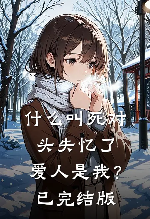 什么叫死对头失忆了，爱人是我？已完结版