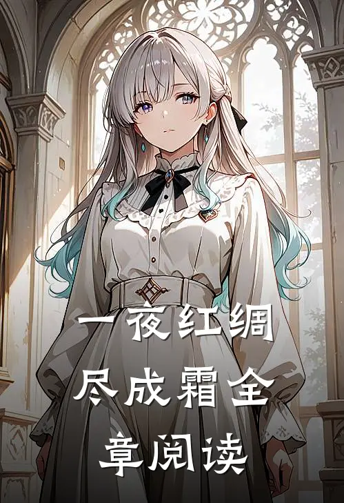 一夜红绸尽成霜全章阅读