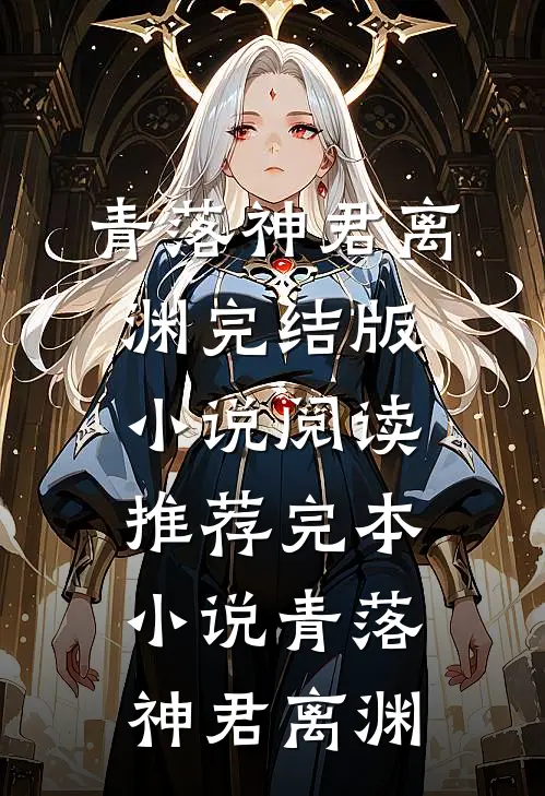青落神君离渊完结版小说阅读_推荐完本小说青落神君离渊