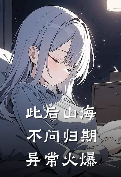 此后山海，不问归期异常火爆