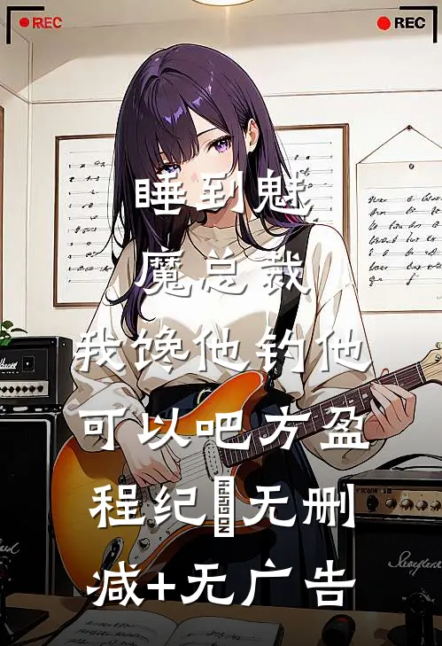 睡到魅魔总裁，我馋他钓他可以吧方盈程纪堔无删减+无广告