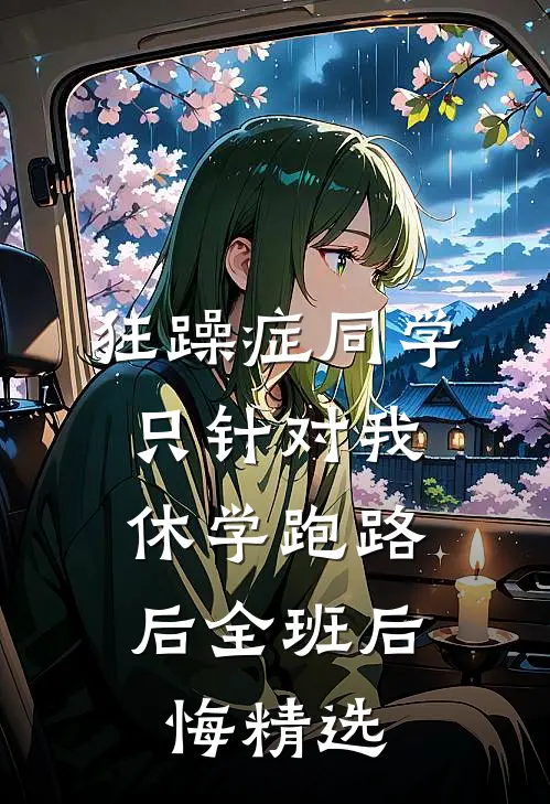 狂躁症同学只针对我，休学跑路后全班后悔精选
