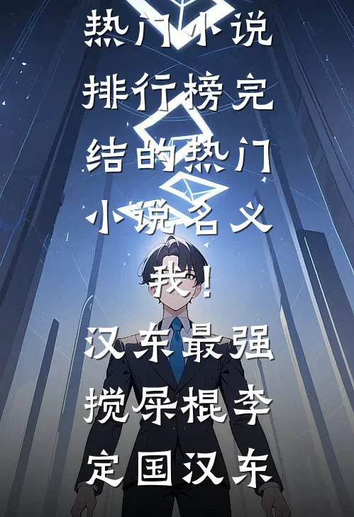 名义：我！汉东最强搅屎棍(李定国汉东)最热门小说排行榜_完结的热门小说名义：我！汉东最强搅屎棍(李定国汉东)