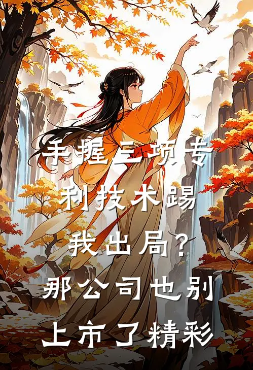 手握三项专利技术踢我出局？那公司也别上市了精彩