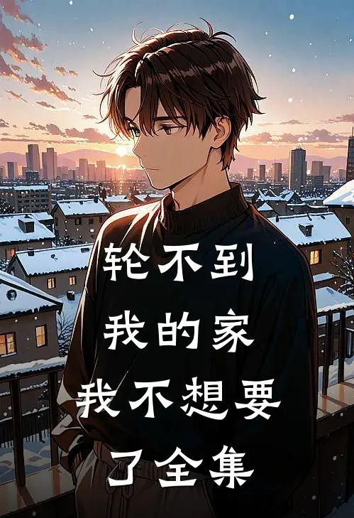 轮不到我的家，我不想要了全集