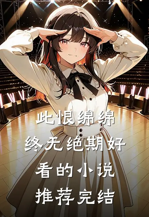 此恨绵绵，终无绝期好看的小说推荐完结