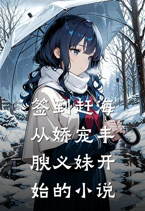 签到赶海：从娇宠丰腴义妹开始的小说