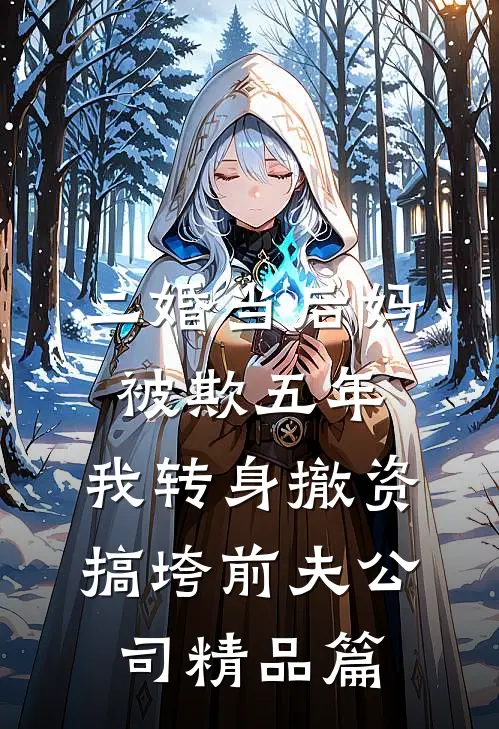 二婚当后妈被欺五年，我转身撤资搞垮前夫公司精品篇