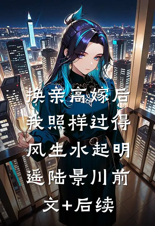 换亲高嫁后，我照样过得风生水起明遥陆景川前文+后续