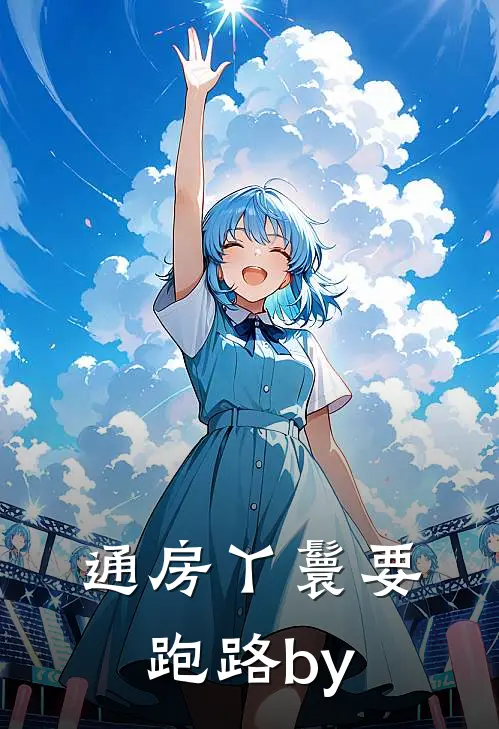 通房丫鬟要跑路by