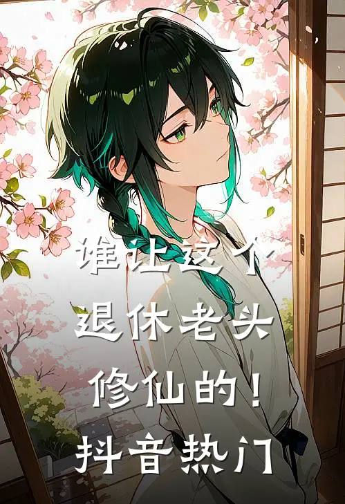 谁让这个退休老头修仙的！抖音热门