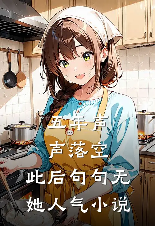 五年声声落空，此后句句无她人气小说