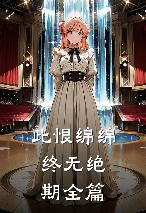 此恨绵绵，终无绝期全篇