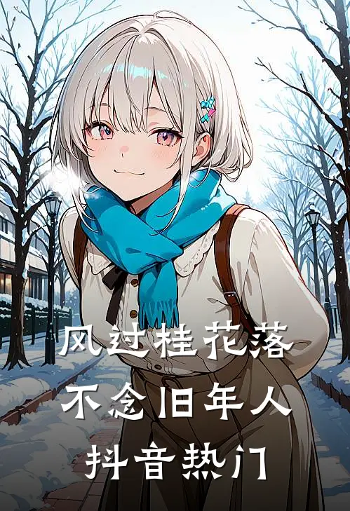 风过桂花落，不念旧年人抖音热门