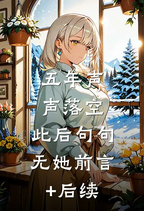 五年声声落空，此后句句无她前言+后续