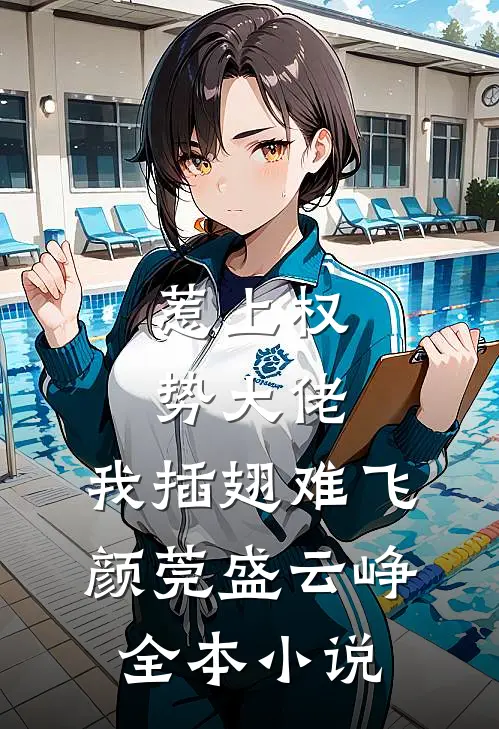 惹上权势大佬，我插翅难飞颜莞盛云峥全本小说