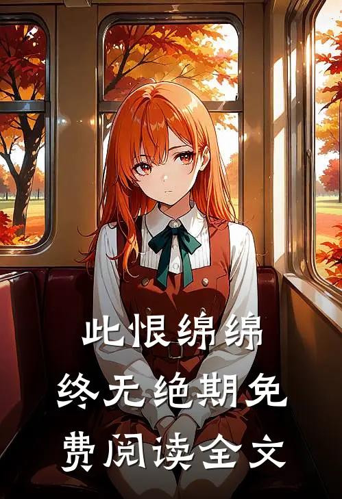 此恨绵绵，终无绝期免费阅读全文