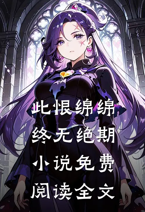 此恨绵绵，终无绝期小说免费阅读全文