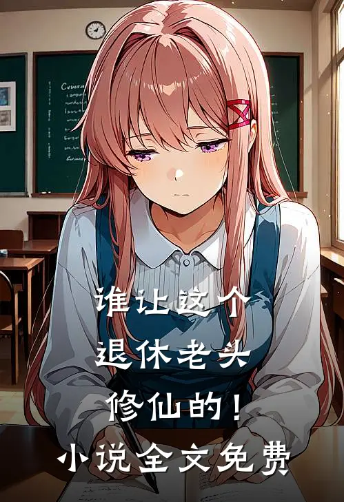 谁让这个退休老头修仙的！小说全文免费