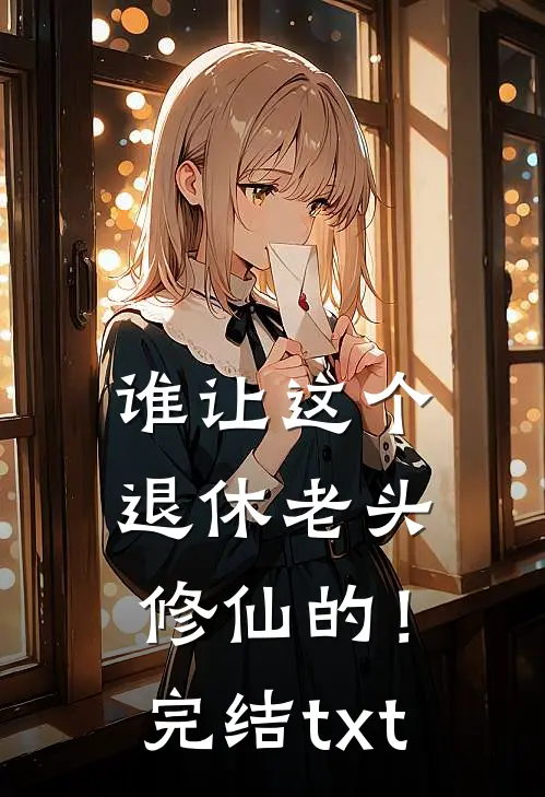 谁让这个退休老头修仙的！完结txt