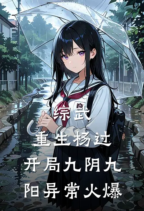 综武：重生杨过，开局九阴九阳异常火爆