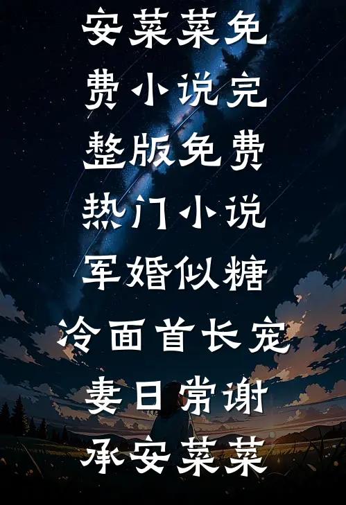 军婚似糖，冷面首长宠妻日常(谢承安菜菜)免费小说完整版_免费热门小说军婚似糖，冷面首长宠妻日常谢承安菜菜