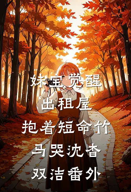 妹宝觉醒出租屋，抱着短命竹马哭沈杳双洁番外