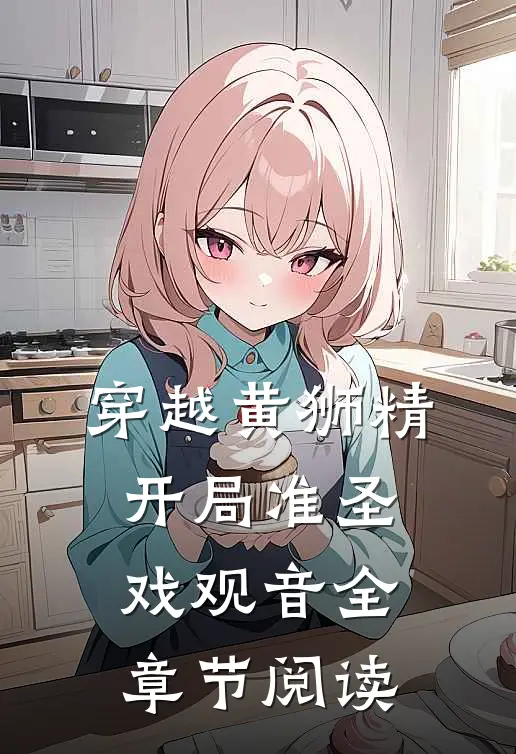 穿越黄狮精，开局准圣戏观音全章节阅读