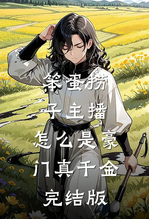 笨蛋捞子主播，怎么是豪门真千金完结版