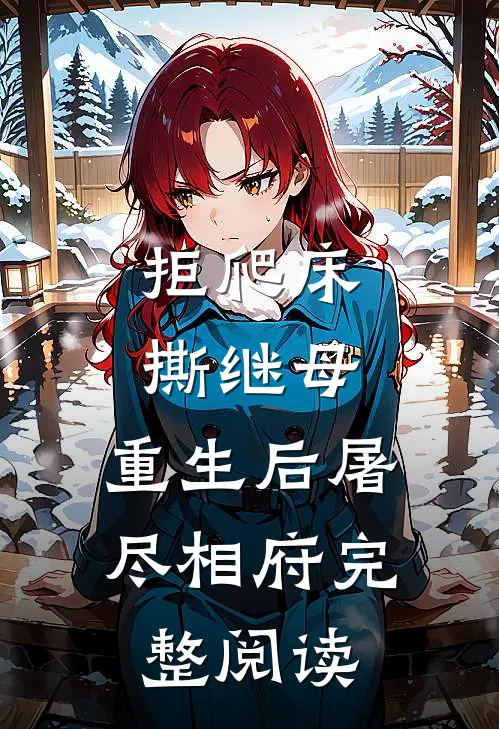 拒爬床，撕继母，重生后屠尽相府完整阅读