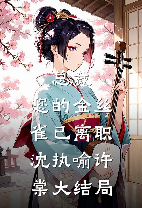 总裁，您的金丝雀已离职沈执喻许棠大结局